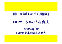 QCサークルと人材育成