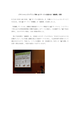 QCサークル全国大会（札幌） - ジヤトコ エンジニアリング