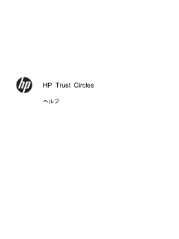 HP Trust Circlesヘルプ