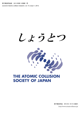 原子衝突学会誌 2013 年第 10 巻第 1 号 Journal of atomic collision