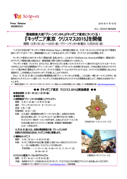 『キッザニア東京 クリスマス2015』を開催