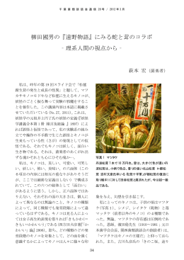 柳田國男の『遠野物語』にみる蛇と茸のコラボ ‐理系人間の視点から‐