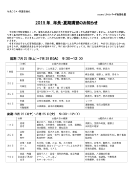 2015 年 年長・夏期講習のお知らせ