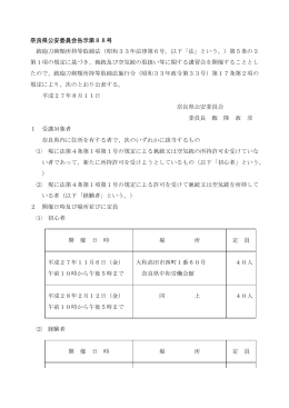 奈良県公安委員会告示第88号 銃砲刀剣類所持等取締法（昭和33年