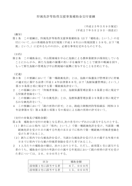 狩猟免許等取得支援事業補助金交付要綱 (PDF : 143KB)
