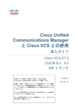 Cisco Unified Communications Manager と Cisco VCS との併用 導入