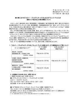 平 成 2 6 年 2 月 1 7日 株式会社オプティキャスト NTT西日本 香川支店