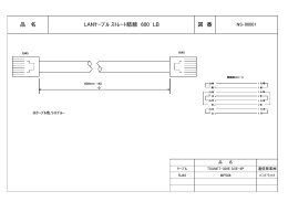 LANｹｰﾌﾞﾙ LB600(ｽﾄﾚｰﾄ) NS00001 外形図