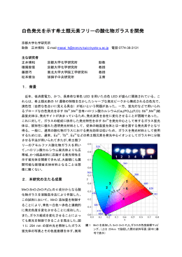 白色発光を示す希土類元素フリーの酸化物ガラスを開発PDF