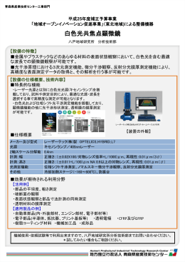 3.白色光共焦点顕微鏡 - 青森県産業技術センター