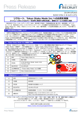 リクルート、Tokyo Otaku Mode Inc.への出資を実施 ジャパニーズポップ