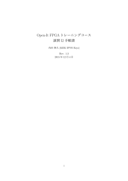 Open-It FPGA トレーニングコース 演習 I2 手順書