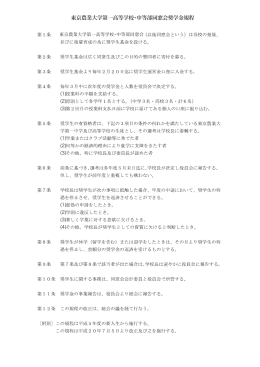 東京農業大学第一高等学校・中等部同窓会奨学金規程