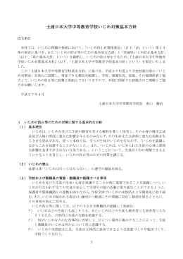 土浦日本大学中等教育学校いじめ対策基本方針