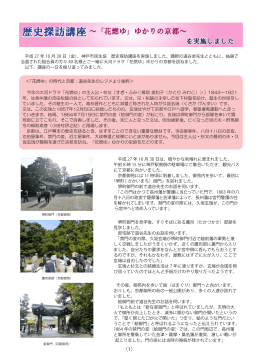 歴史探訪講座～「花燃ゆ」ゆかりの京都～を実施しました。