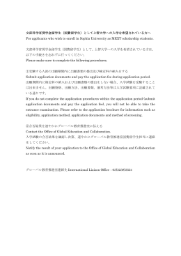 文部科学省奨学金留学生（国費留学生）として上智大学への入学を希望