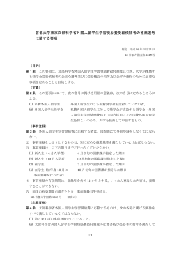 首都大学東京文部科学省外国人留学生学習奨励費受給候補者の推薦