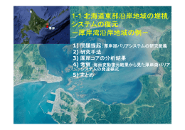 1-1 北海道東部沿岸地域の堆積 北海道東部沿岸地域の堆積 システム