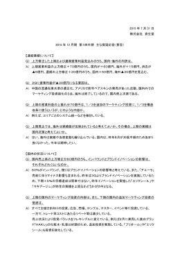 アナリスト・機関投資家との質疑応答 ［ PDF : 92KB ］