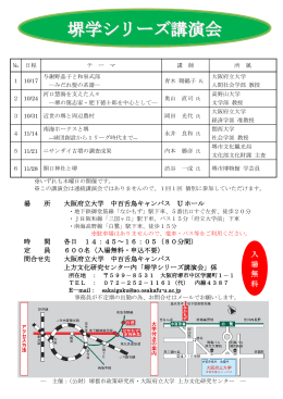 H25チラシ - 堺都市政策研究所