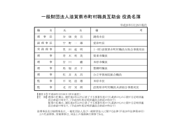 一般財団法人滋賀県市町村職員互助会 役員名簿
