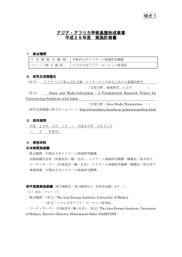 様式 1 アジア・アフリカ学術基盤形成事業 平成25