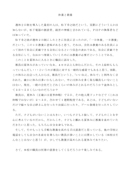 休養と教養 週休2日制を導入した最初の人は、松下幸之助だという。実際