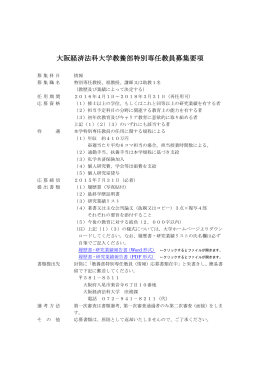 大阪経済法科大学教養部特別専任教員募集要項