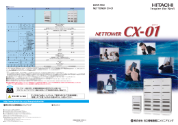 日立IP-PBX NETTOWER CX-01カタログ
