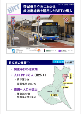 茨城県日立市における 鉄道廃線敷を活用したBRTの導入