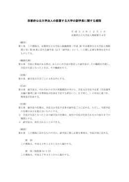 京都府公立大学法人の設置する大学の副学長に関する規程