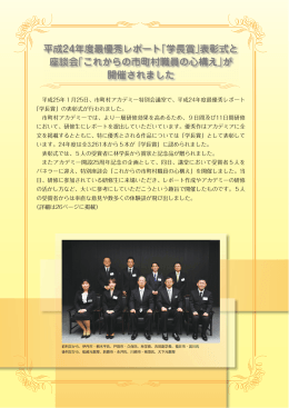 平成24年度最優秀レポート「学長賞」表彰式と 座談会