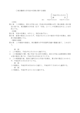 東京藝術大学学長の任期に関する規則 平成17年2月17日 制 定 （目的