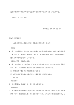 鳥取市教育長の職務に専念する義務の特例に関する条例をここに公布