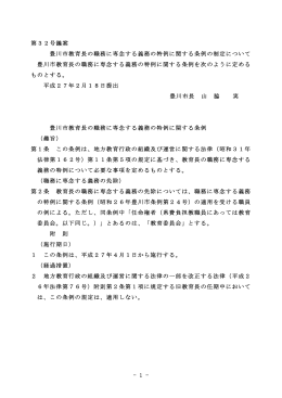 - 1 - 第32号議案 豊川市教育長の職務に専念する義務の特例に関する