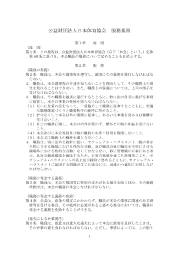 公益財団法人日本体育協会 服務規程