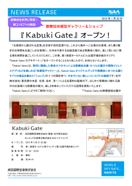 歌舞伎体感型ギャラリー＆ショップ『Kabuki Gate』