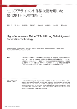 セルフアライメント作製技術を用いた 酸化物TFTの高性能化
