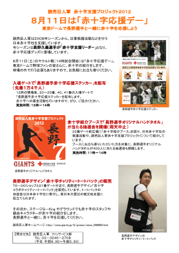 入場ゲートで「長野選手赤十字応援ステッカー」を配布 （先着1万4千人