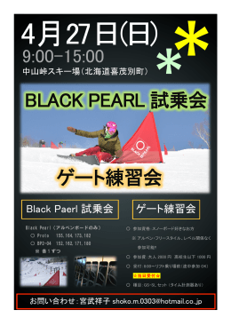BLACK PEARL 試乗会 ゲート練習会