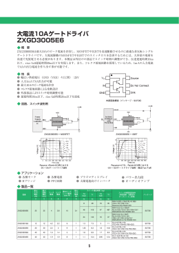 大電流10Aゲートドライバ ZXGD3005E6