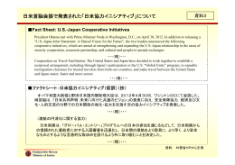 日米首脳会談で発表された「日米協力イニシアティブ」について