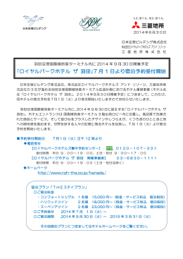 ｢ロイヤルパークホテル ザ 羽田｣7 月 1 日より宿泊予約受付開始