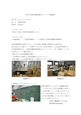 東日本大震災救援活動ボランティア活動報告