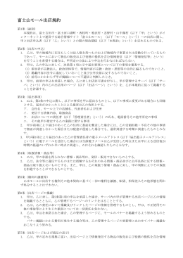 富士山モール出店規約（PDF形式）