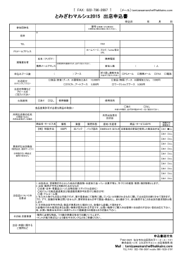 とみざわマルシェ2015 出店申込書