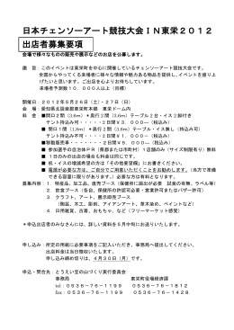日本チェンソーアート競技大会IN東栄2012 出店者募集要項
