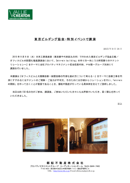 東京ビルヂング協会主催「オフィスビルの耐震化推進講演会」