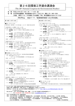日本学術会議公開シンポジウム「第26回環境工学連合講演会」