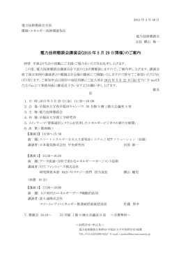 電力技術懇談会講演会 電力技術懇談会講演会